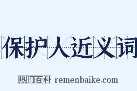 保护人近义词是什么意思的图片